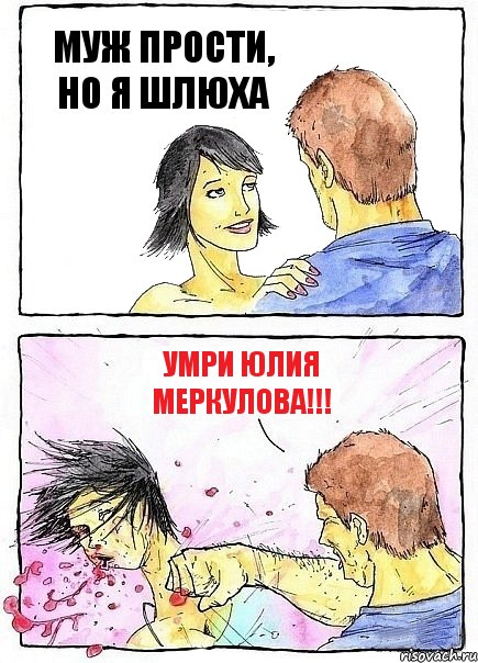 МУЖ ПРОСТИ, НО Я ШЛЮХА УМРИ ЮЛИЯ МЕРКУЛОВА!!!, Комикс Бей бабу по ебалу