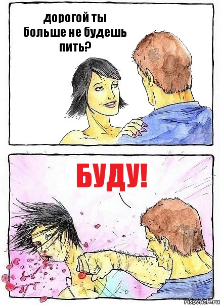 дорогой ты больше не будешь пить? БУДУ!, Комикс Бей бабу по ебалу