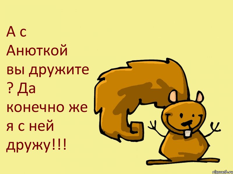 А с Анюткой вы дружите ? Да конечно же я с ней дружу!!!, Комикс  белка