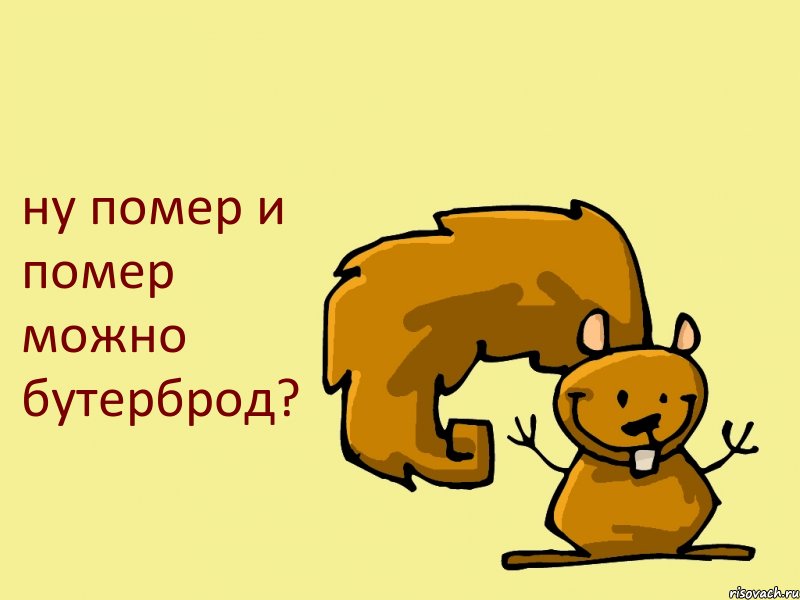 ну помер и помер можно бутерброд?, Комикс  белка