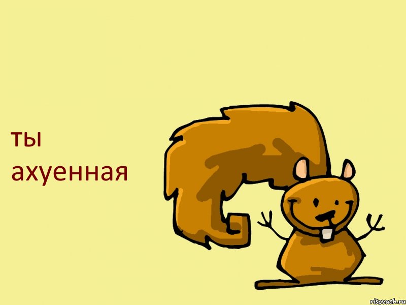 ты ахуенная, Комикс  белка