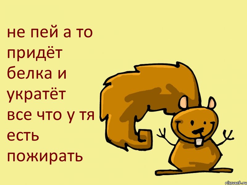 не пей а то придёт белка и укратёт все что у тя есть пожирать, Комикс  белка