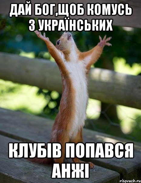 дай бог,щоб комусь з українських клубів попався анжі, Мем    белка молится