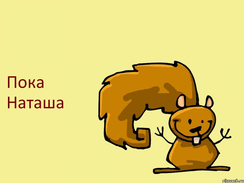 Пока Наташа, Комикс  белка