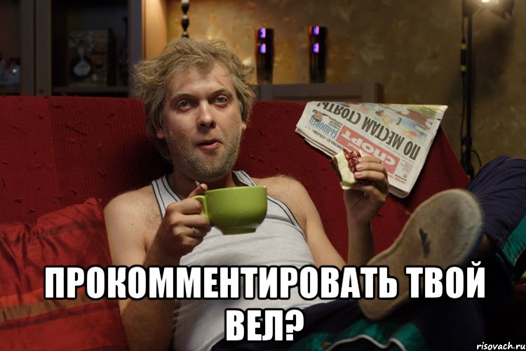  прокомментировать твой вел?