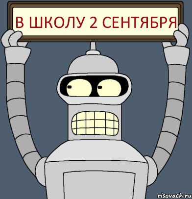 В школу 2 сентября, Комикс Бендер с плакатом