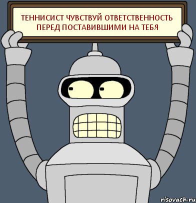 теннисист чувствуй ответственность перед поставившими на тебя, Комикс Бендер с плакатом