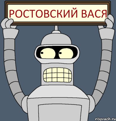 РОСТОВСКИЙ ВАСЯ, Комикс Бендер с плакатом