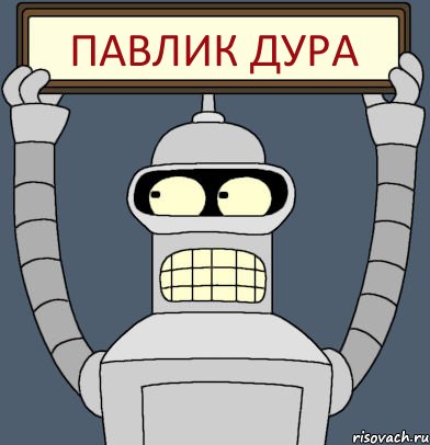 ПАВЛИК ДУРА, Комикс Бендер с плакатом