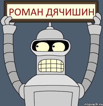 Роман Дячишин, Комикс Бендер с плакатом