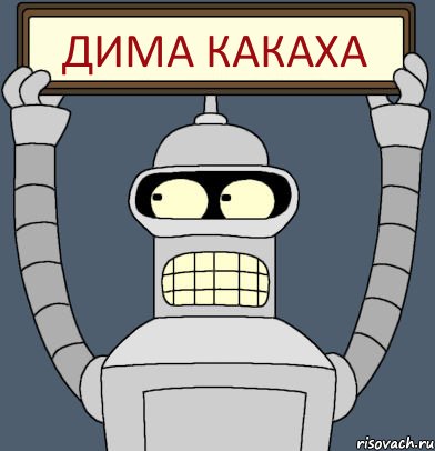 дима какаха, Комикс Бендер с плакатом