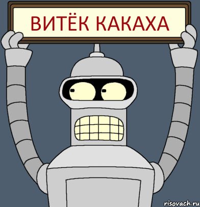 витёк какаха, Комикс Бендер с плакатом