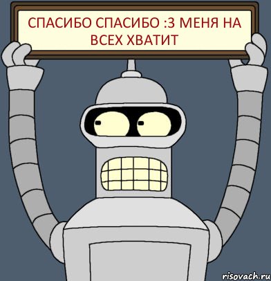 СПАСИБО СПАСИБО :3 МЕНЯ НА ВСЕХ ХВАТИТ, Комикс Бендер с плакатом