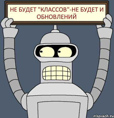 не будет "Классов"-не будет и обновлений, Комикс Бендер с плакатом