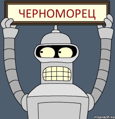 Черноморец, Комикс Бендер с плакатом