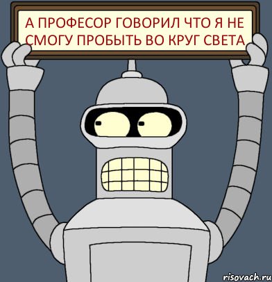 а професор говорил что я не смогу пробыть во круг света, Комикс Бендер с плакатом