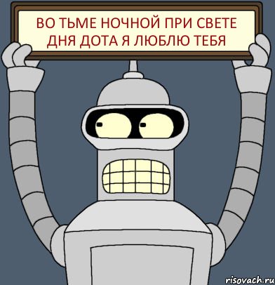 во тьме ночной при свете дня дота я люблю тебя, Комикс Бендер с плакатом