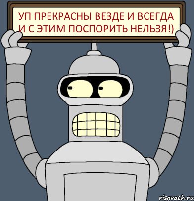 уп прекрасны везде и всегда и с этим поспорить нельзя!), Комикс Бендер с плакатом