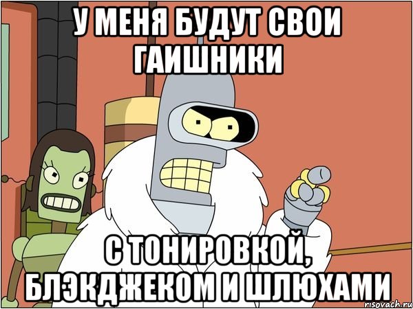 у меня будут свои гаишники с тонировкой, блэкджеком и шлюхами, Мем Бендер