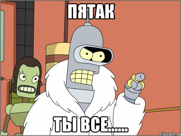 пятак ты все......, Мем Бендер