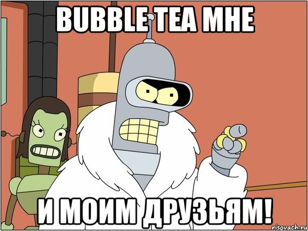 bubble tea мне и моим друзьям!, Мем Бендер
