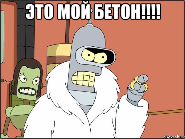 это мой бетон!!! , Мем Бендер