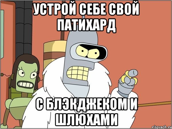 устрой себе свой патихард с блэкджеком и шлюхами, Мем Бендер