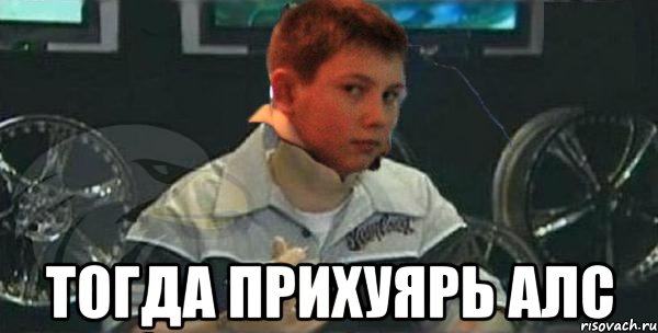  тогда прихуярь алс, Мем Береснев