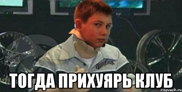 тогда прихуярь клуб, Мем Береснев