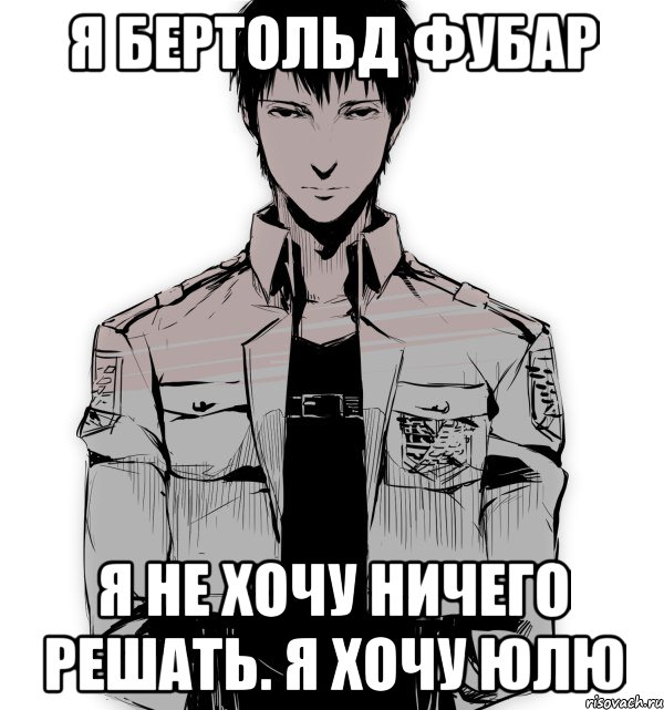 я бертольд фубар я не хочу ничего решать. я хочу юлю, Мем Берт
