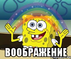  воображение, Мем без