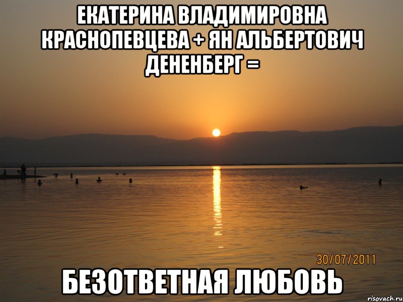 екатерина владимировна краснопевцева + ян альбертович дененберг = безответная любовь, Мем Безответная любовь