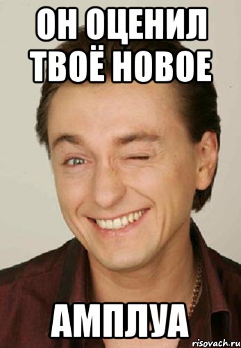 он оценил твоё новое амплуа, Мем Безруков