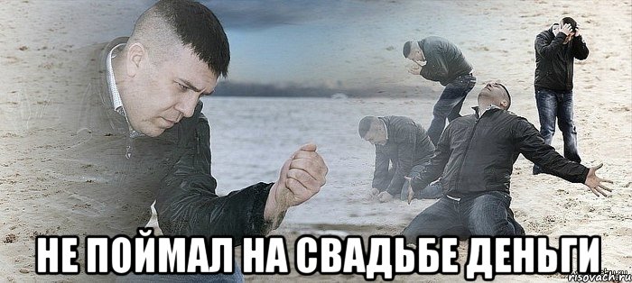  не поймал на свадьбе деньги