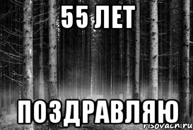 55 лет поздравляю, Мем безысходность