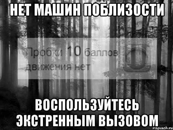 нет машин поблизости воспользуйтесь экстренным вызовом, Мем Безысходность