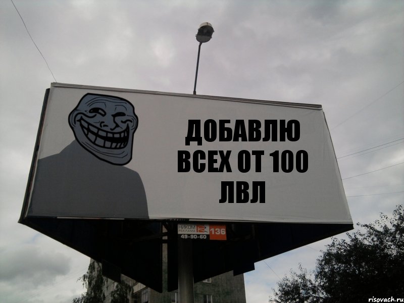 ДОБАВЛЮ ВСЕХ ОТ 100 ЛВЛ