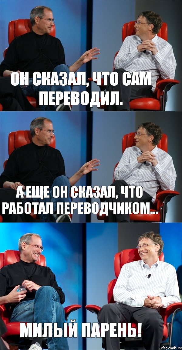 Он сказал, что сам переводил. А еще он сказал, что работал переводчиком... Милый парень!, Комикс Стив Джобс и Билл Гейтс (3 зоны)