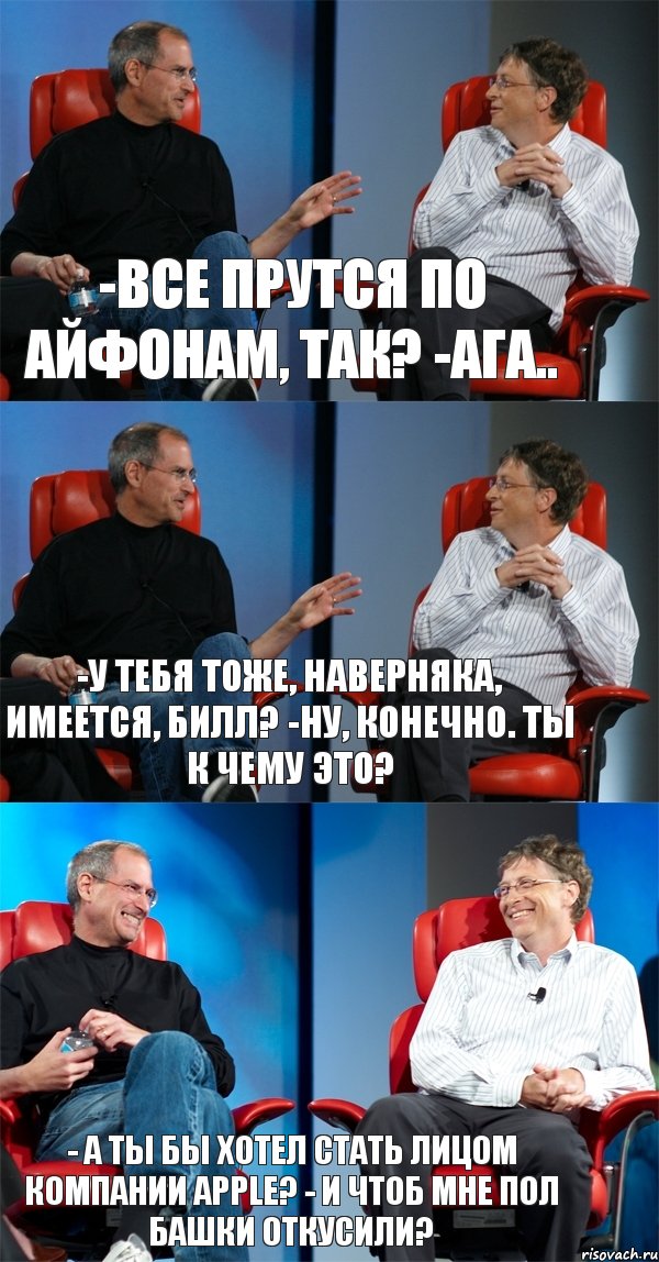 -Все прутся по айфонам, так? -Ага.. -У тебя тоже, наверняка, имеется, Билл? -Ну, конечно. Ты к чему это? - А ты бы хотел стать лицом компании Apple? - И чтоб мне пол башки откусили?, Комикс Стив Джобс и Билл Гейтс (3 зоны)