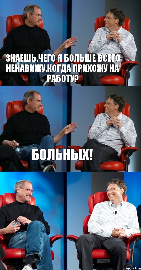 знаешь,чего я больше всего ненавижу,когда прихожу на работу? больных! , Комикс Стив Джобс и Билл Гейтс (3 зоны)