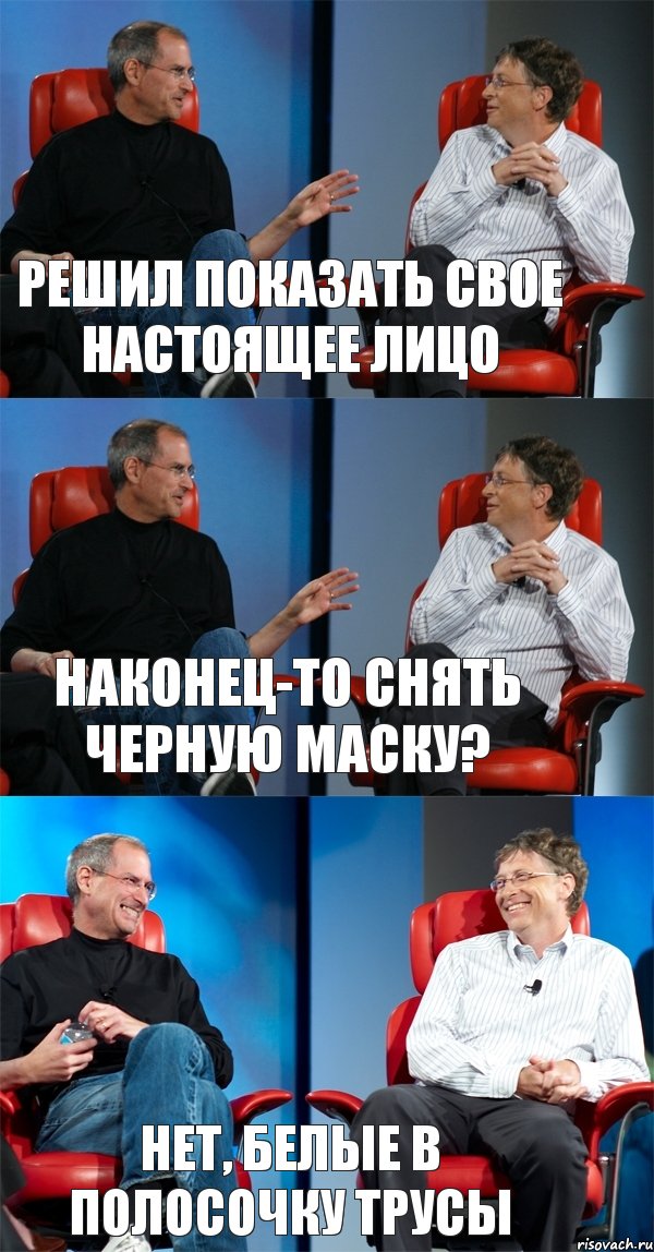 Решил показать свое настоящее лицо Наконец-то снять черную маску? Нет, белые в полосочку трусы, Комикс Стив Джобс и Билл Гейтс (3 зоны)