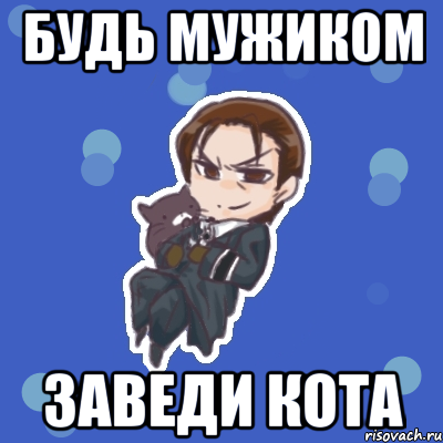 будь мужиком заведи кота, Мем Бисмарк и его кот