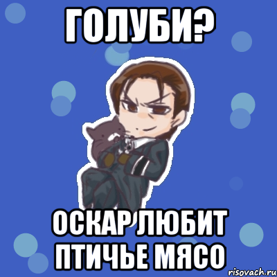 голуби? оскар любит птичье мясо, Мем Бисмарк и его кот
