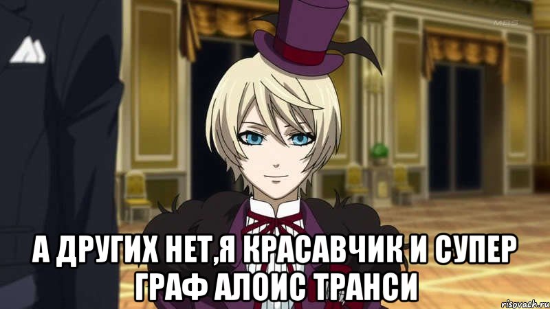  а других нет,я красавчик и супер граф алоис транси, Мем бла бла бла