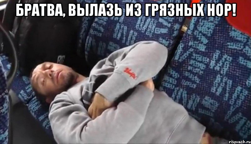 братва, вылазь из грязных нор! , Мем БЛАБЛАБЛА