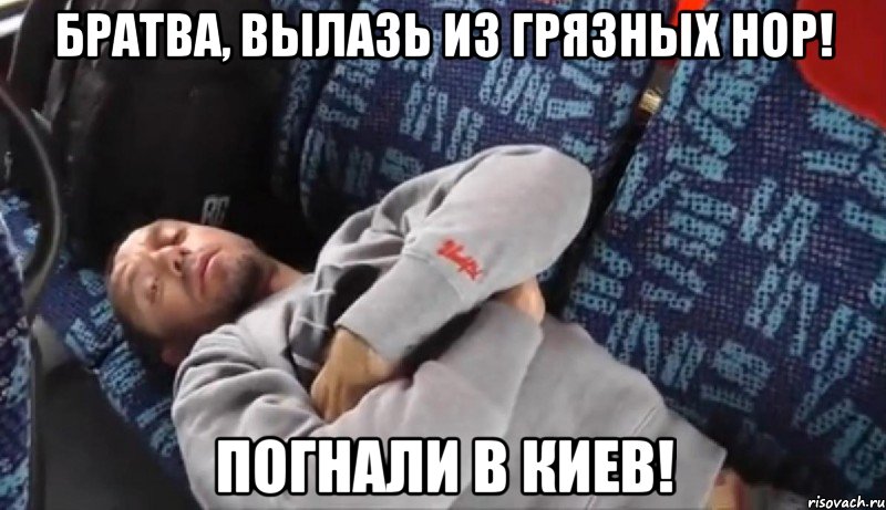 братва, вылазь из грязных нор! погнали в киев!, Мем БЛАБЛАБЛА