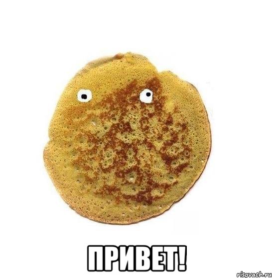  привет!, Мем Блин