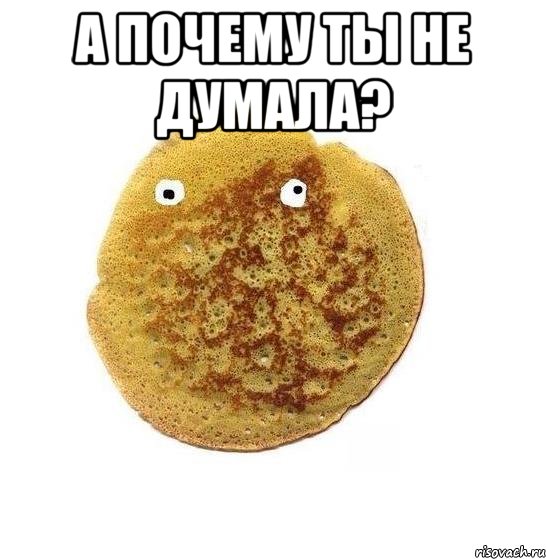 а почему ты не думала? 