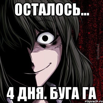 осталось... 4 дня. буга га, Мем bloodthirsty