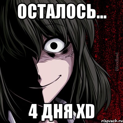 осталось... 4 дня xd, Мем bloodthirsty